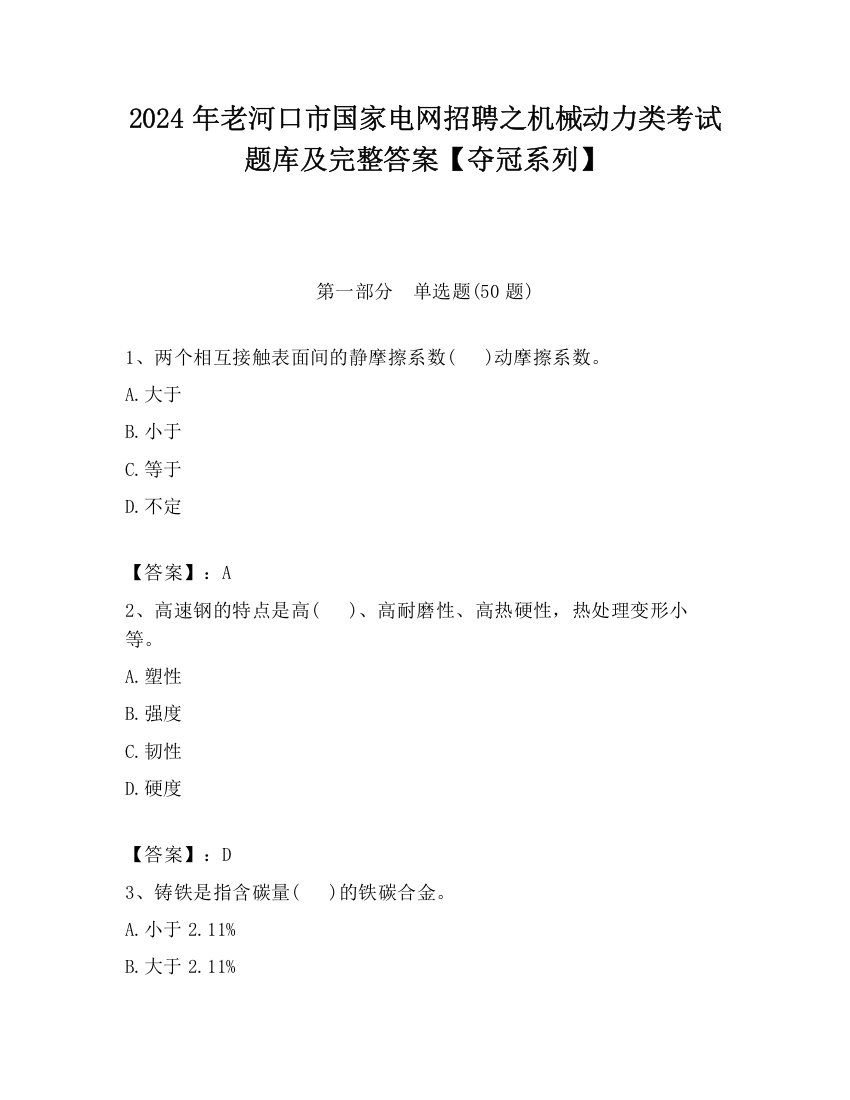 2024年老河口市国家电网招聘之机械动力类考试题库及完整答案【夺冠系列】