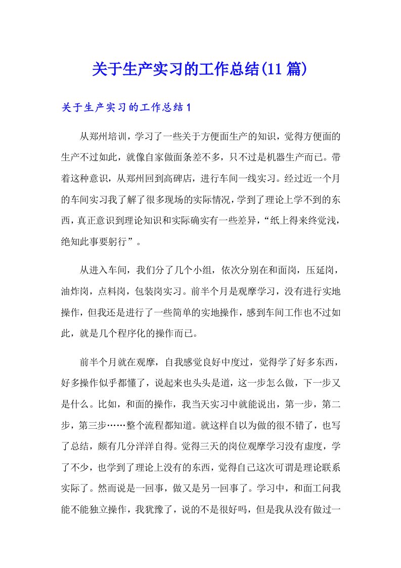 关于生产实习的工作总结(11篇)