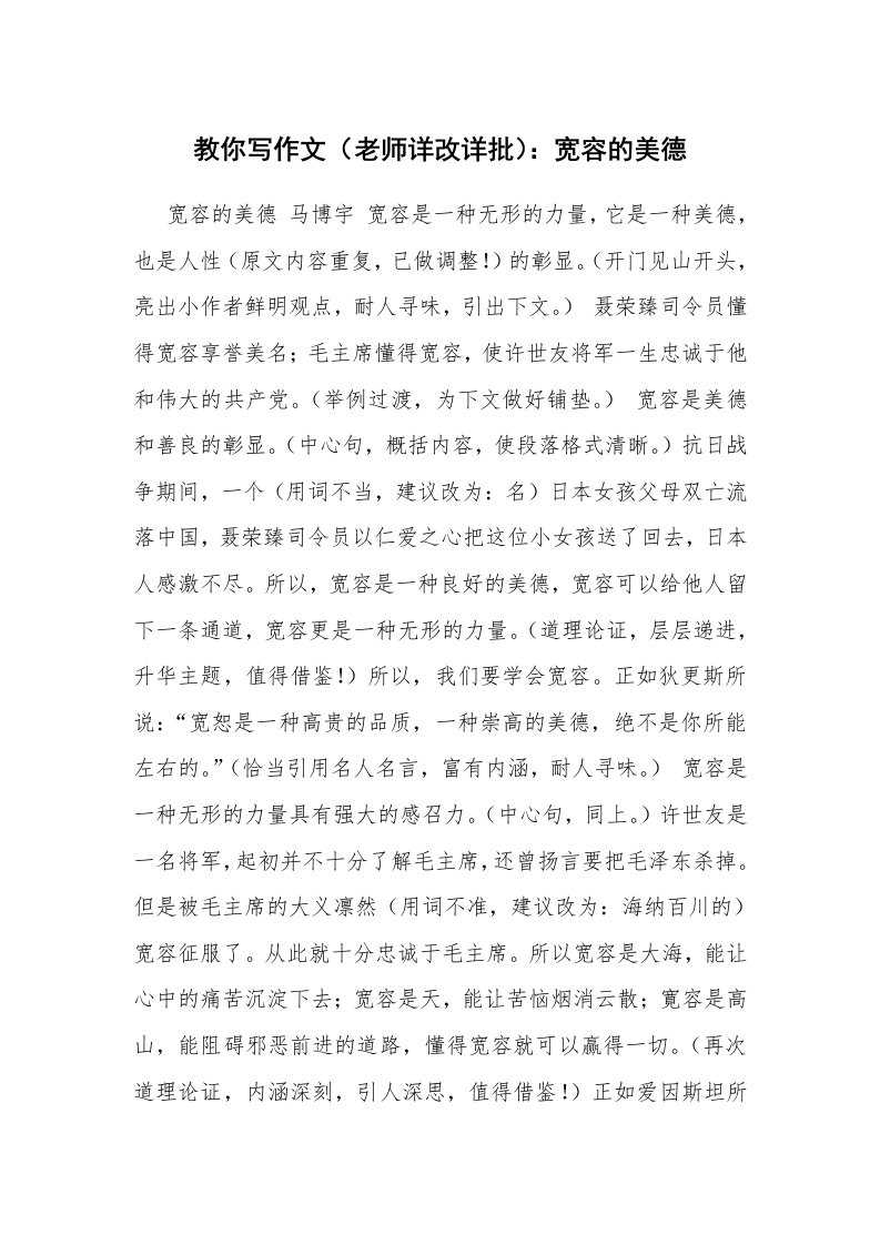 教你写作文（老师详改详批）：宽容的美德