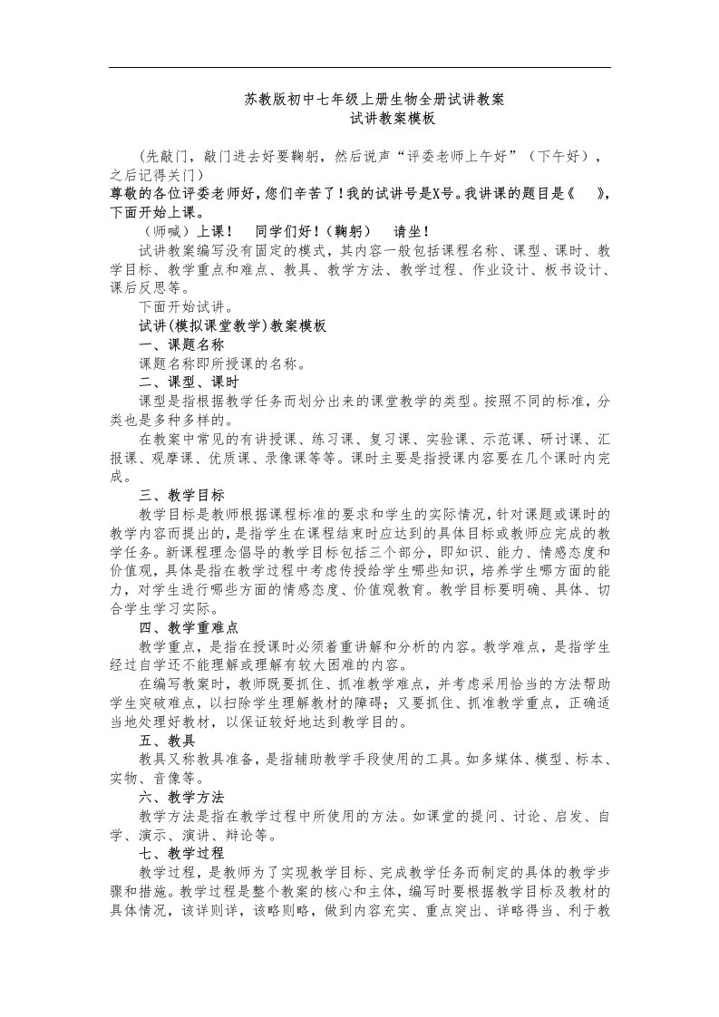 新苏科版七年级上册生物全册试讲教案