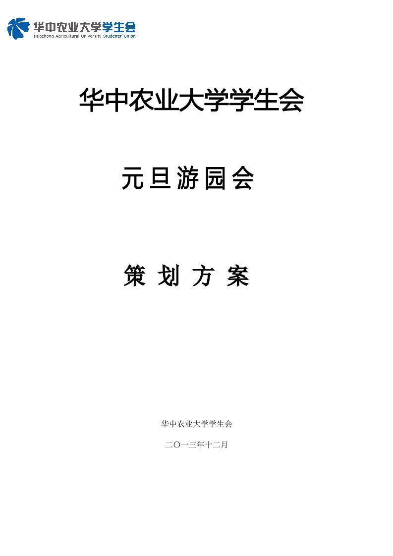 华中农业大学-学生会元旦游园会总策划书求财富