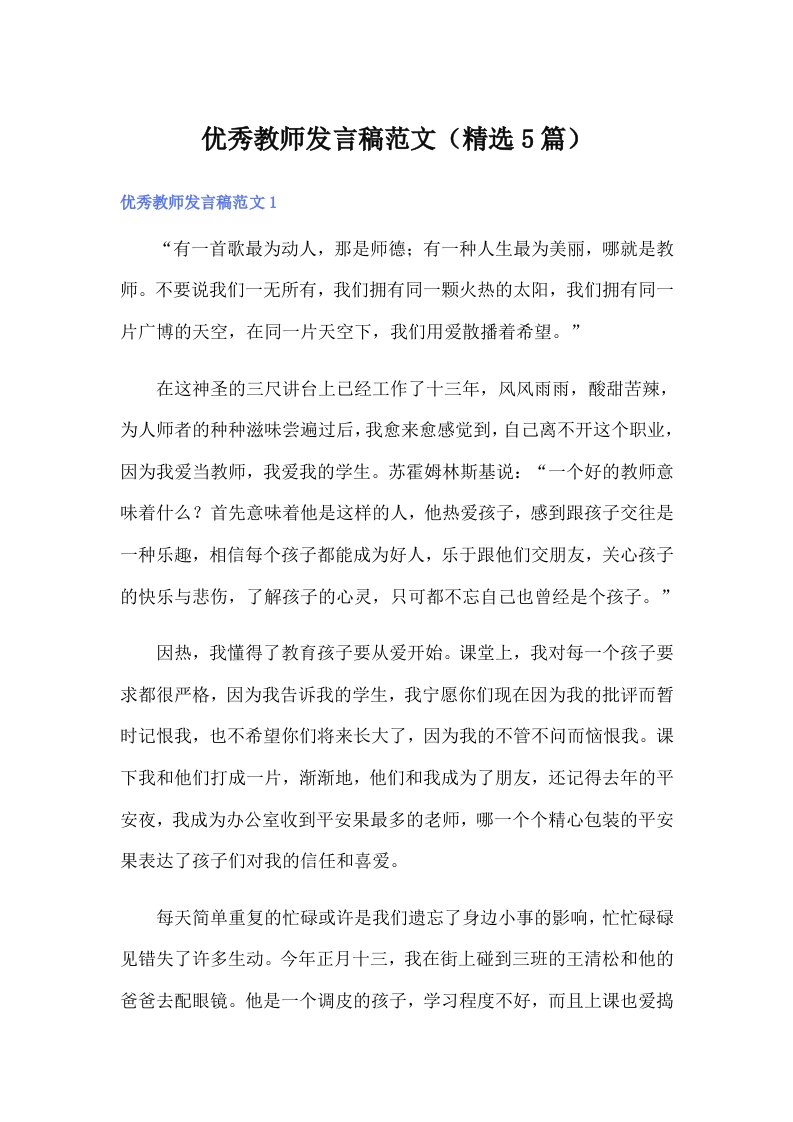 优秀教师发言稿范文（精选5篇）