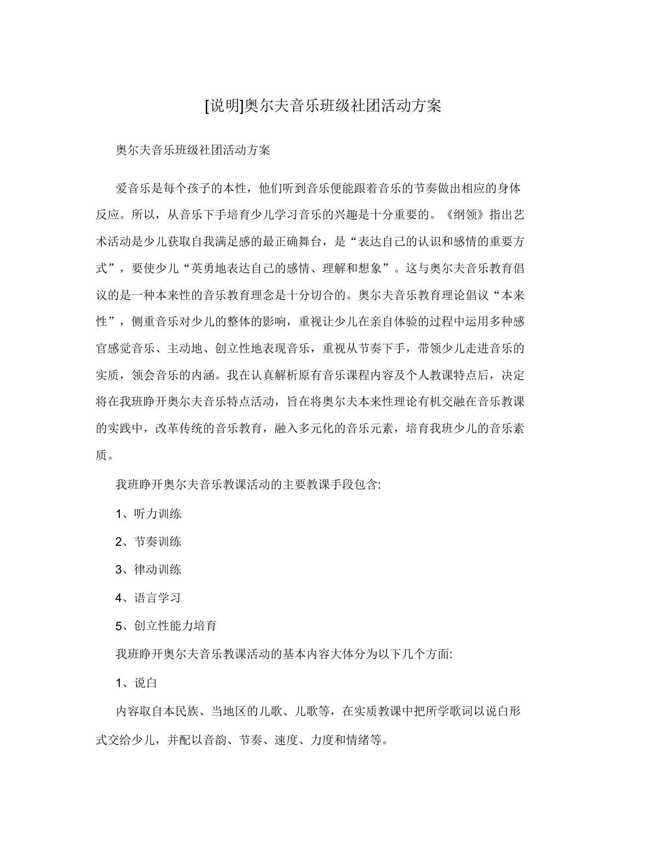 [说明]奥尔夫音乐班级社团活动实施方案