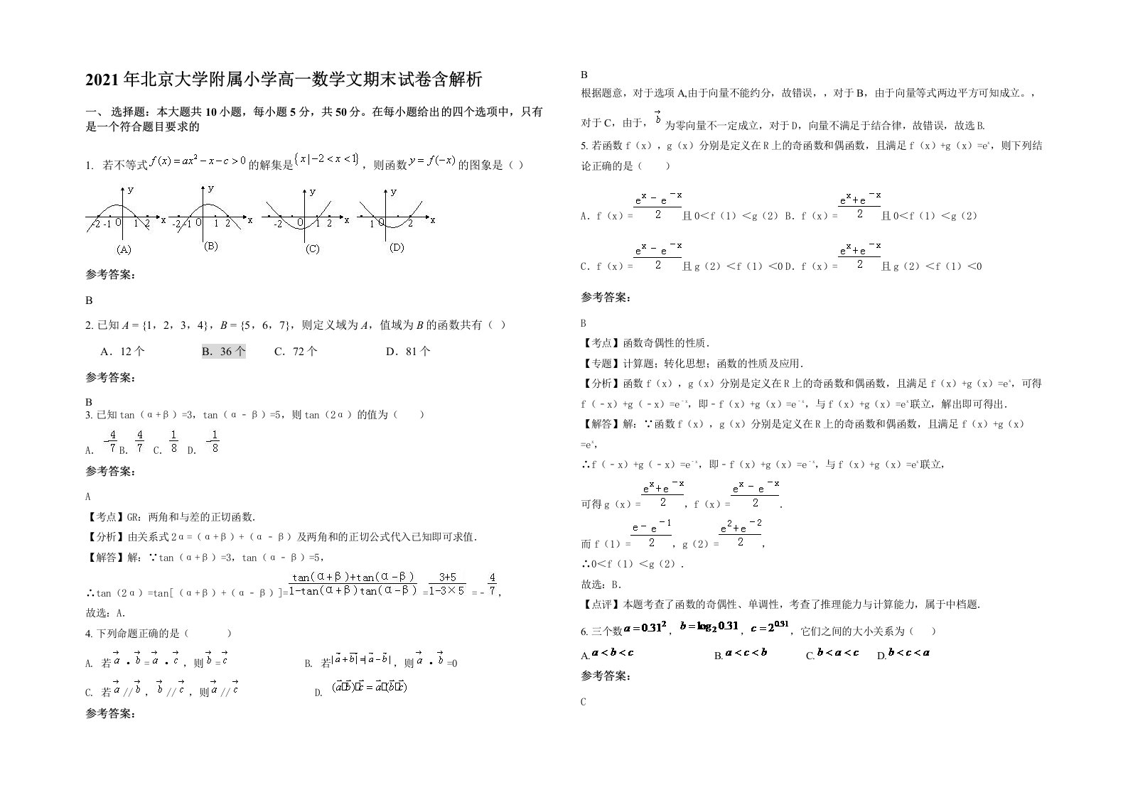 2021年北京大学附属小学高一数学文期末试卷含解析