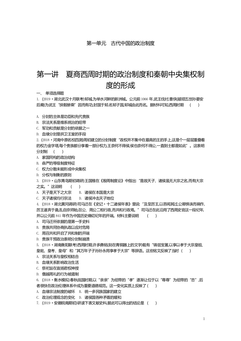 (完整word版)2020届一轮复习人教版：111夏商西周时期的政治制度和秦朝中央集权制度的形成(作业)