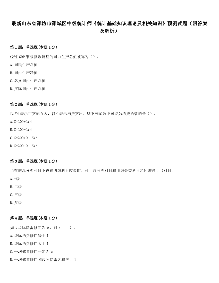 最新山东省潍坊市潍城区中级统计师《统计基础知识理论及相关知识》预测试题（附答案及解析）