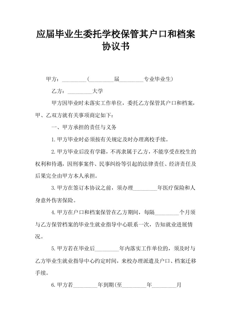 应届毕业生委托学校保管其户口和档案协议书