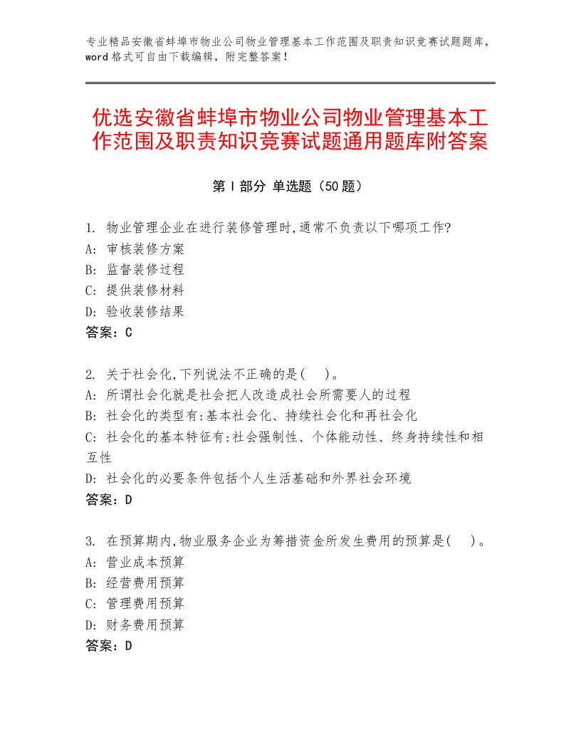 优选安徽省蚌埠市物业公司物业管理基本工作范围及职责知识竞赛试题通用题库附答案