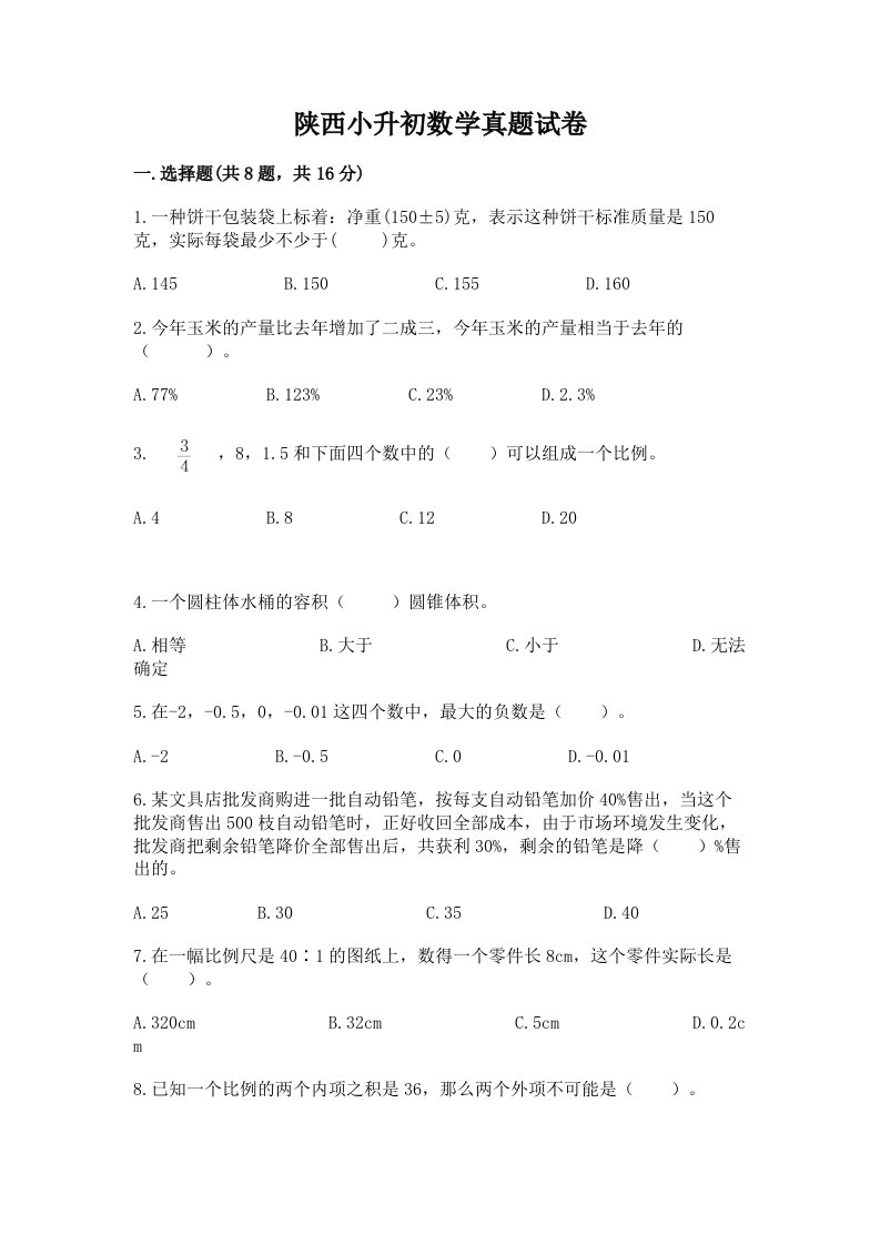 陕西小升初数学真题试卷及答案（考点梳理）