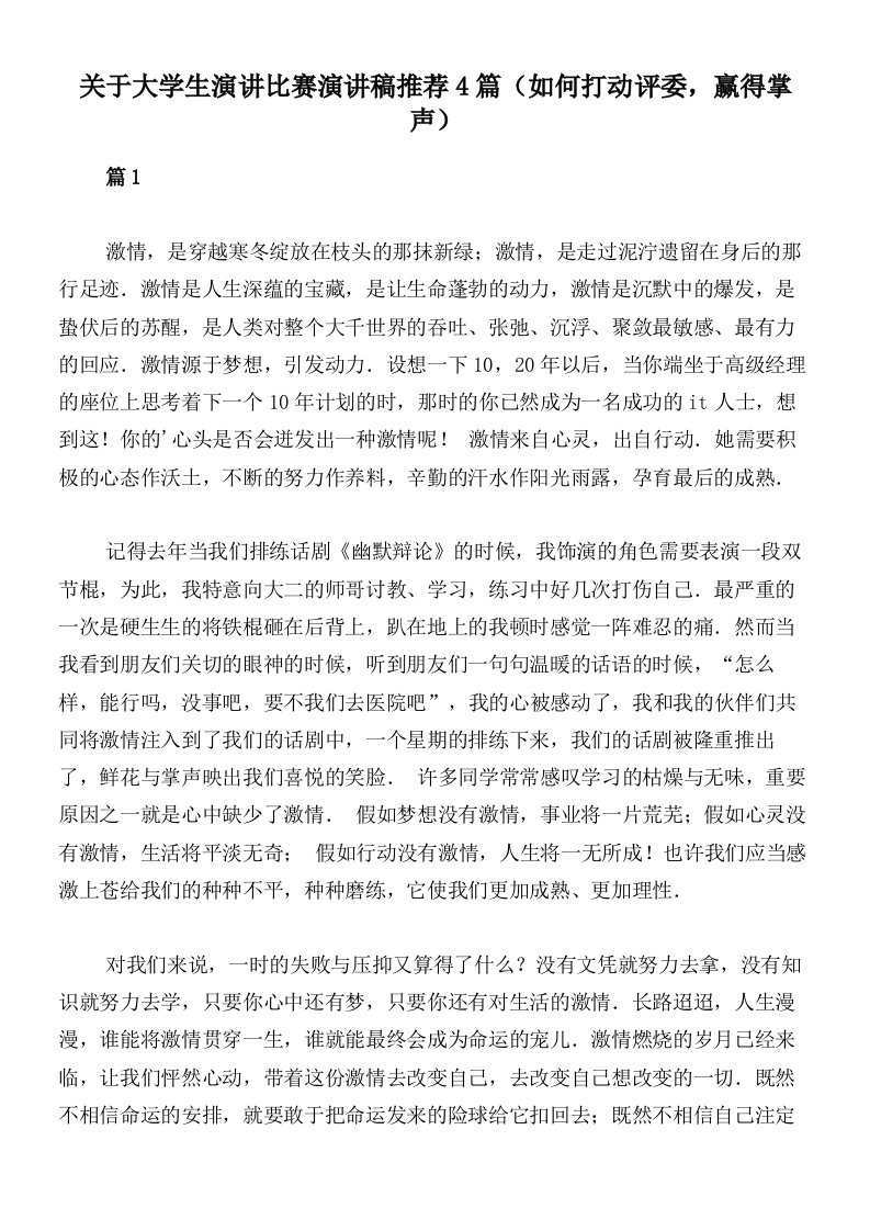 关于大学生演讲比赛演讲稿推荐4篇（如何打动评委，赢得掌声）