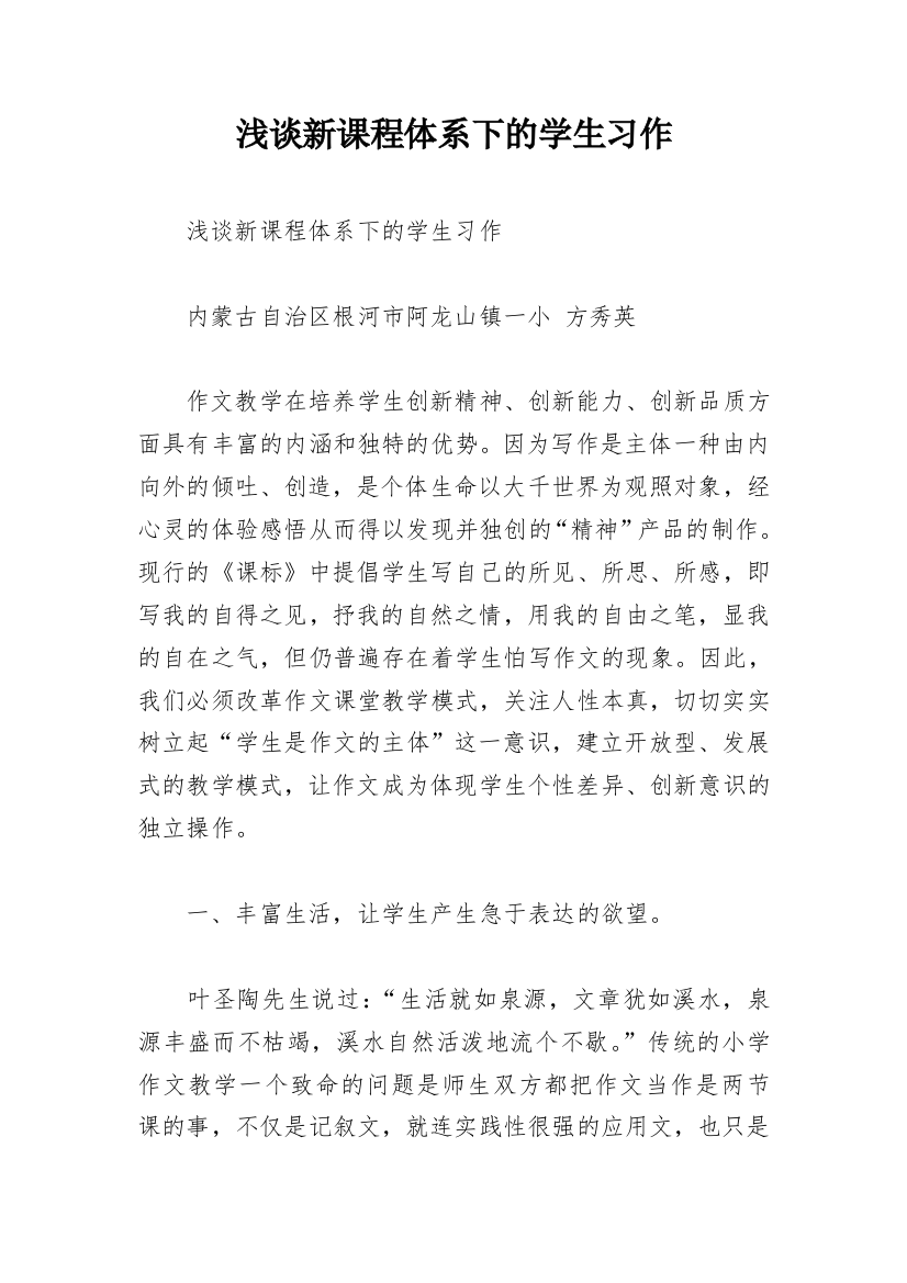 浅谈新课程体系下的学生习作