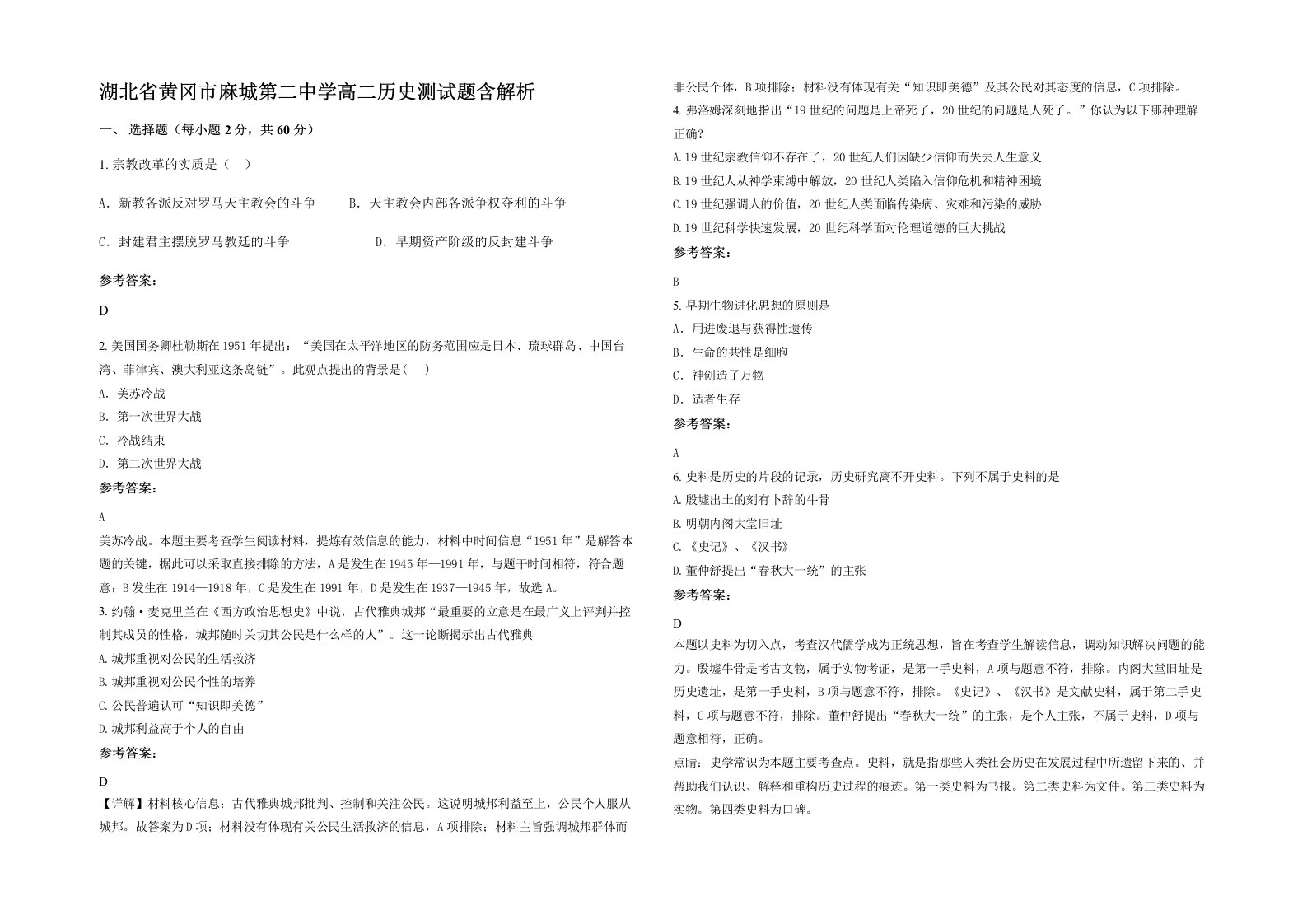 湖北省黄冈市麻城第二中学高二历史测试题含解析