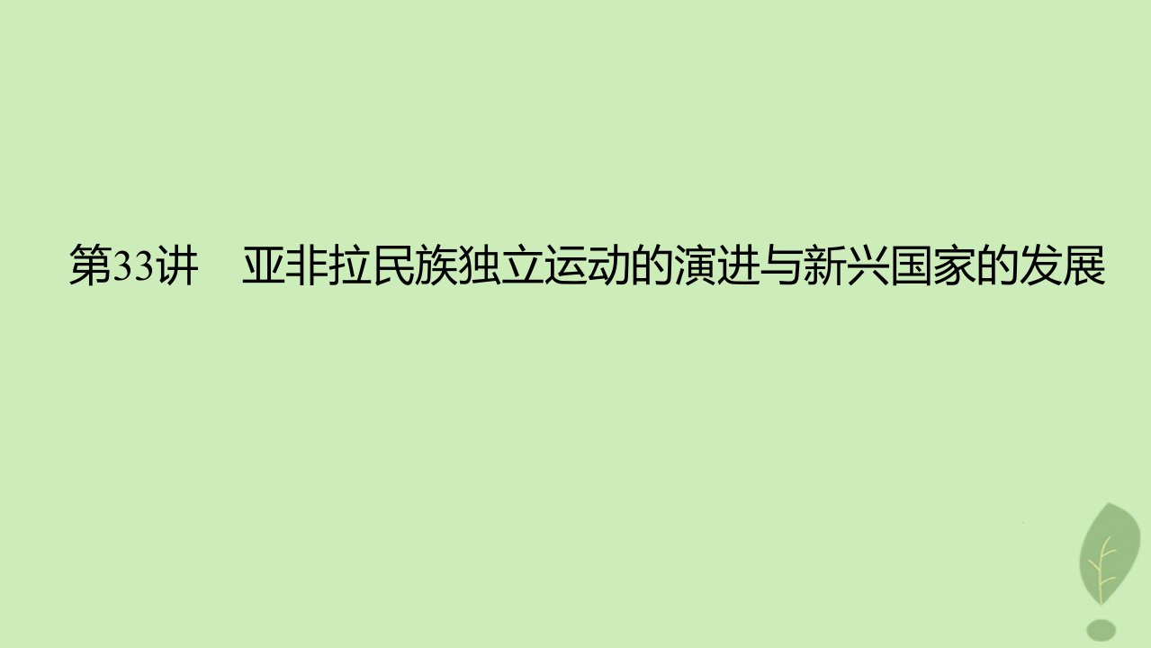 2024版高考历史一轮总复习第1部分中外历史纲要第11单元亚非拉民族独立运动的演进和20世纪下半叶世界的新变化第33讲亚非拉民族独立运动的演进与新兴国家的发展课件