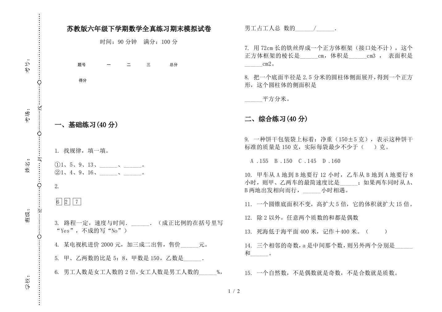 苏教版六年级下学期数学全真练习期末模拟试卷