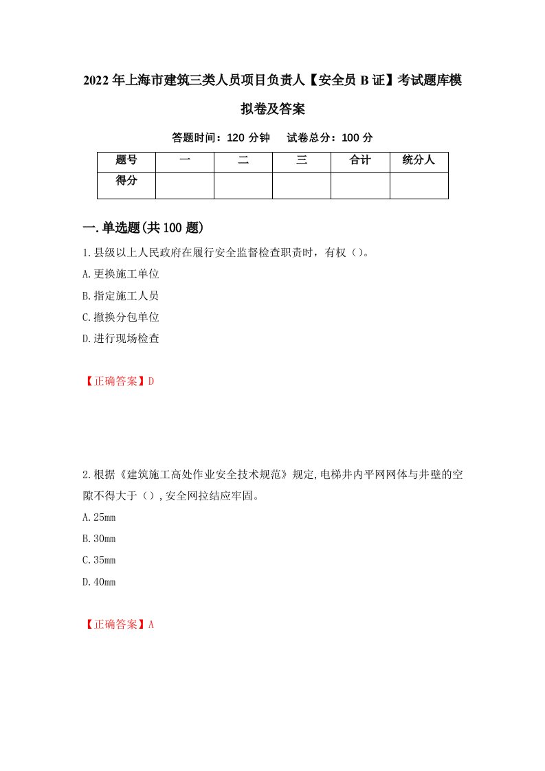 2022年上海市建筑三类人员项目负责人安全员B证考试题库模拟卷及答案6