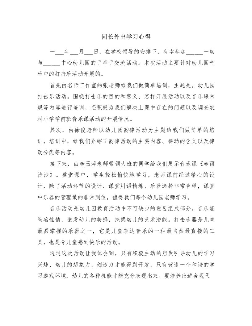 园长外出学习心得