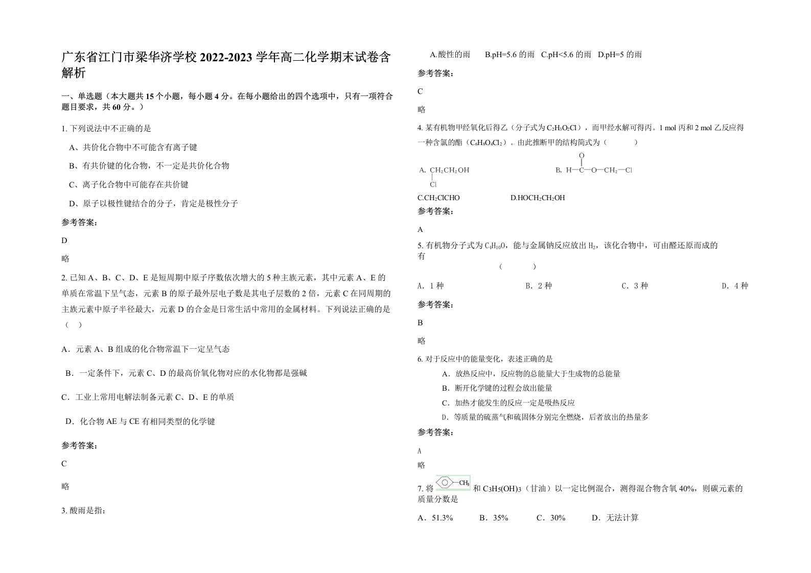 广东省江门市梁华济学校2022-2023学年高二化学期末试卷含解析