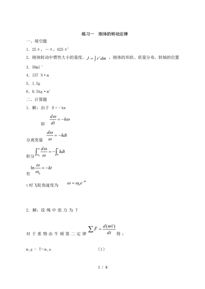 重庆理工大学物理刚体力学参考答案