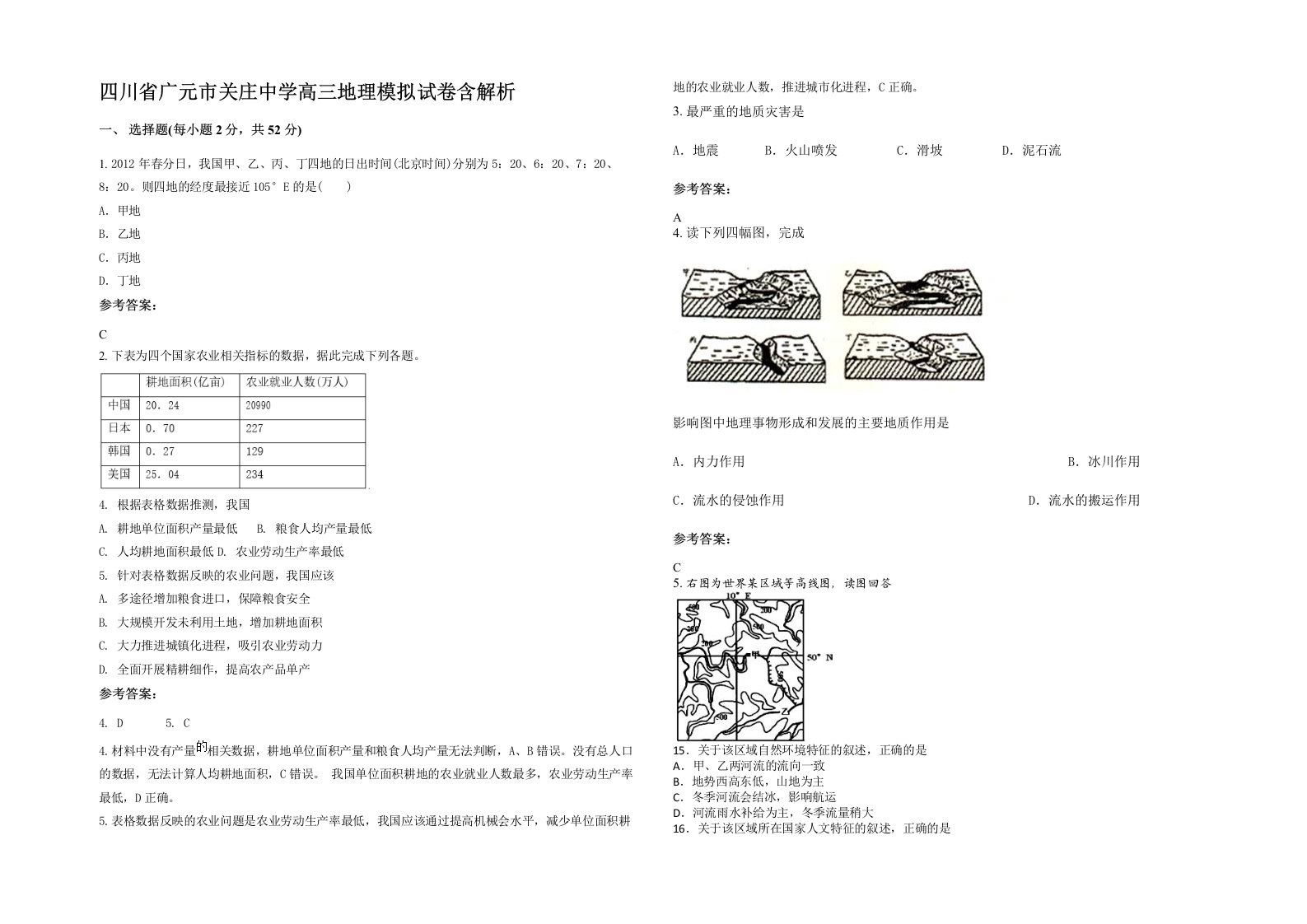 四川省广元市关庄中学高三地理模拟试卷含解析