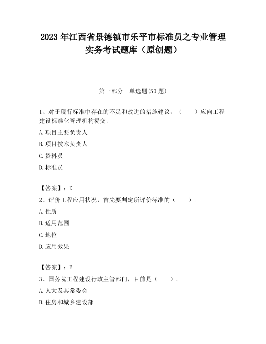 2023年江西省景德镇市乐平市标准员之专业管理实务考试题库（原创题）