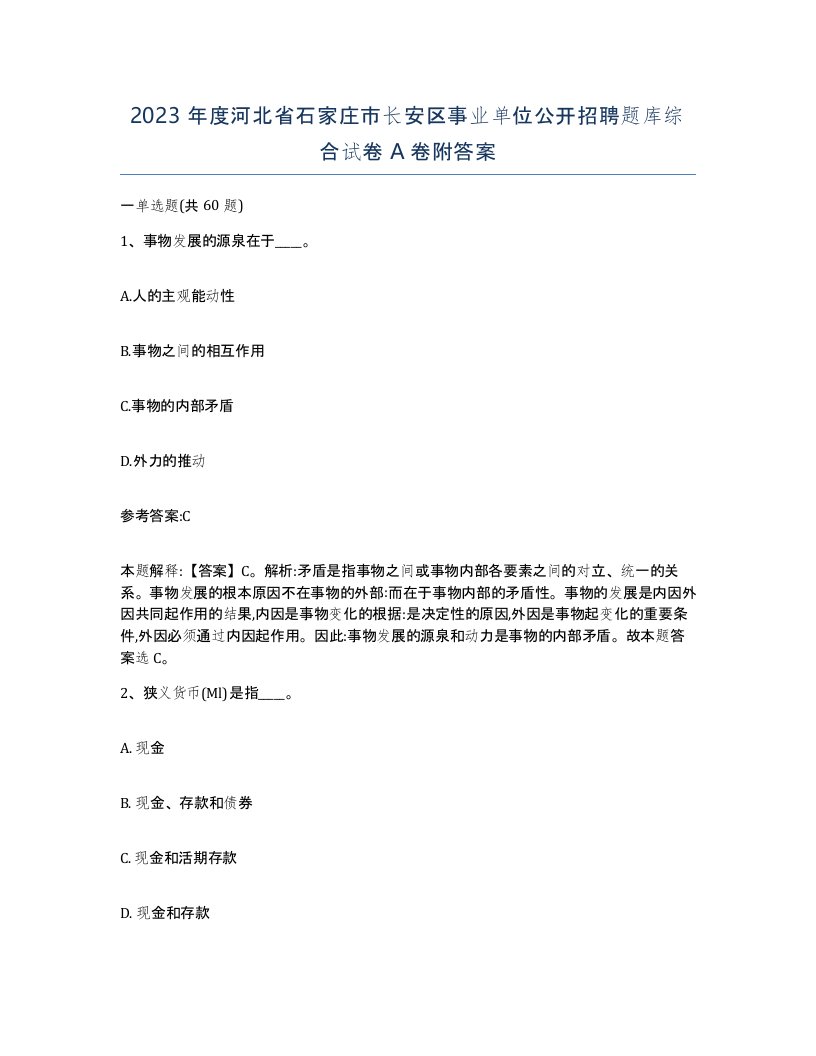 2023年度河北省石家庄市长安区事业单位公开招聘题库综合试卷A卷附答案