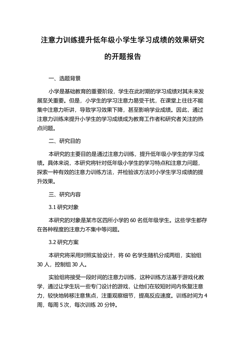 注意力训练提升低年级小学生学习成绩的效果研究的开题报告