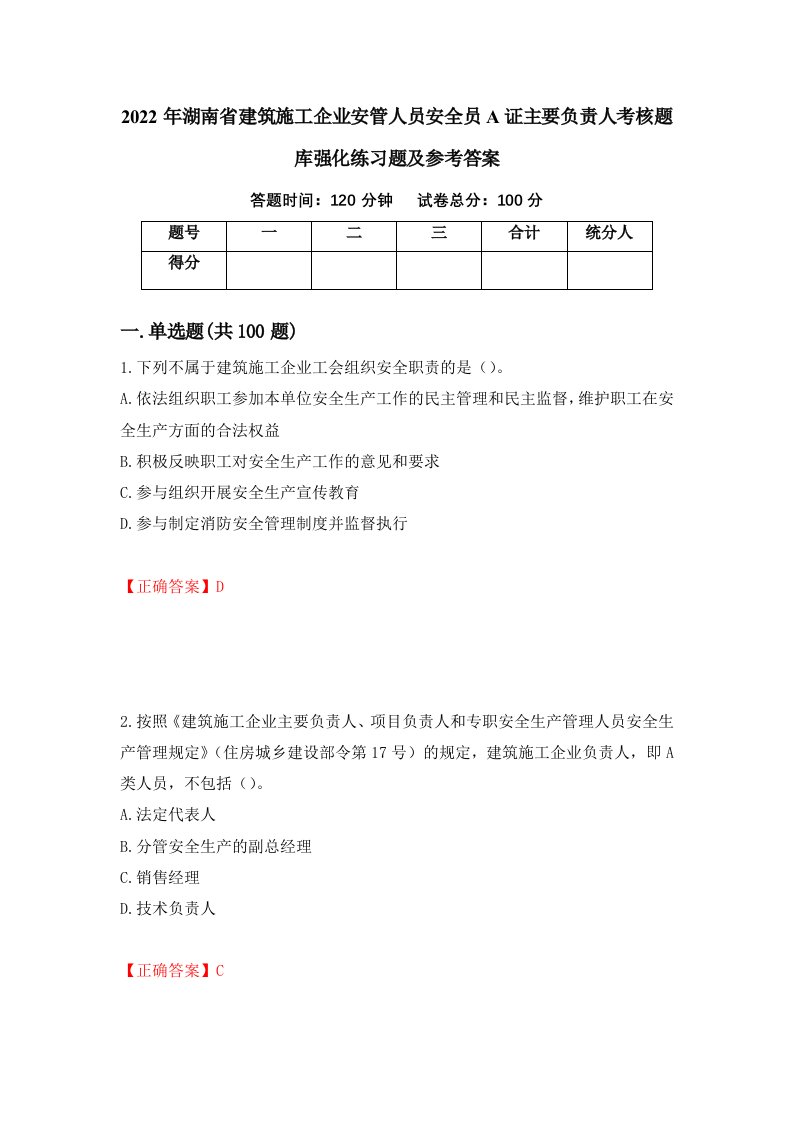 2022年湖南省建筑施工企业安管人员安全员A证主要负责人考核题库强化练习题及参考答案第65套