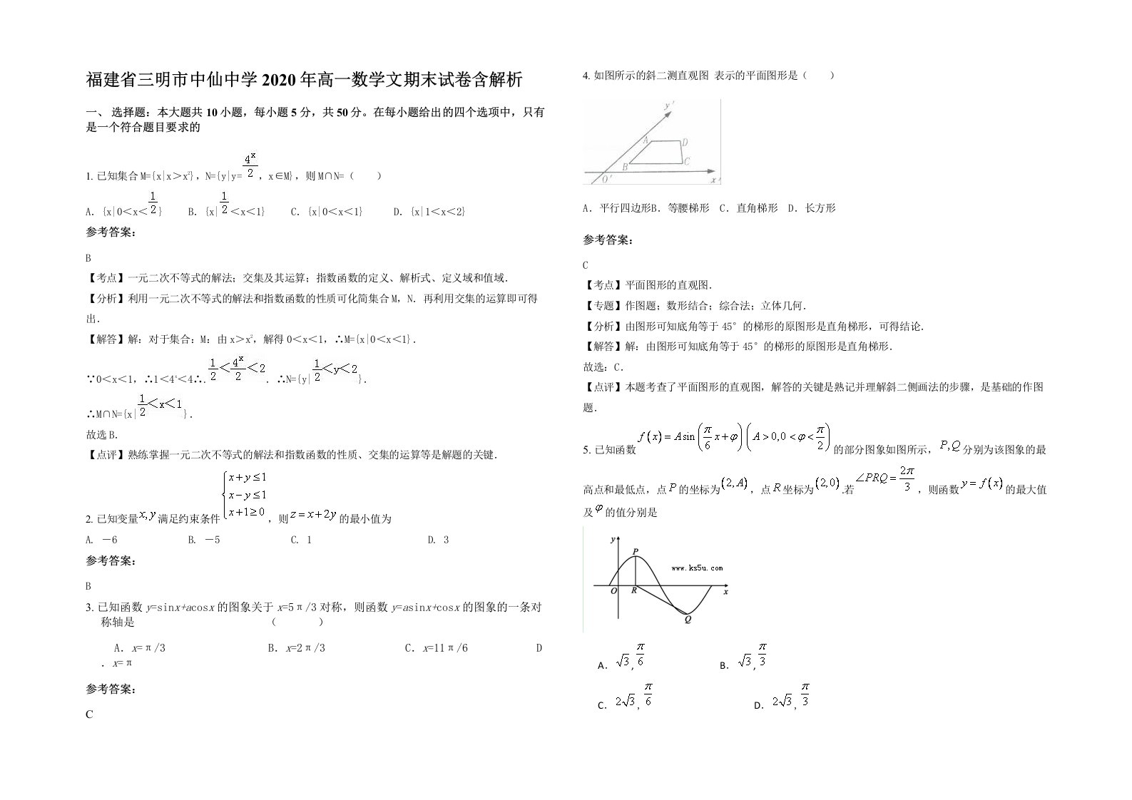 福建省三明市中仙中学2020年高一数学文期末试卷含解析