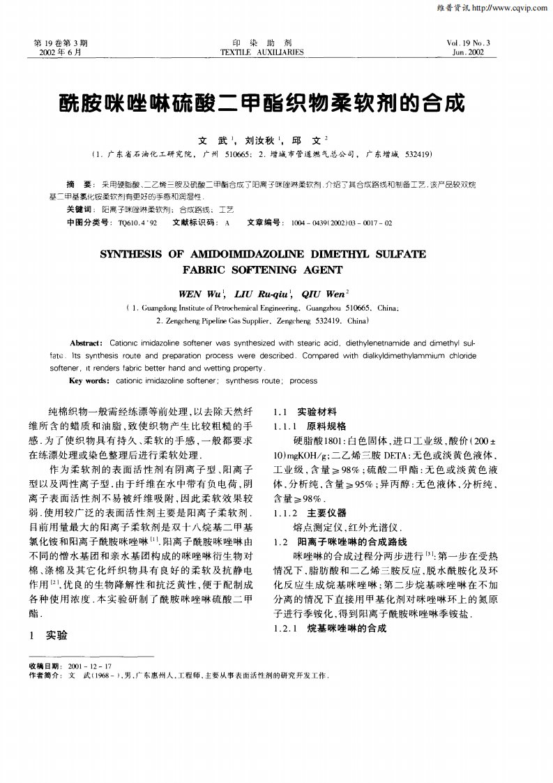 酰胺咪唑啉硫酸二甲酯织物柔软剂的合成.pdf