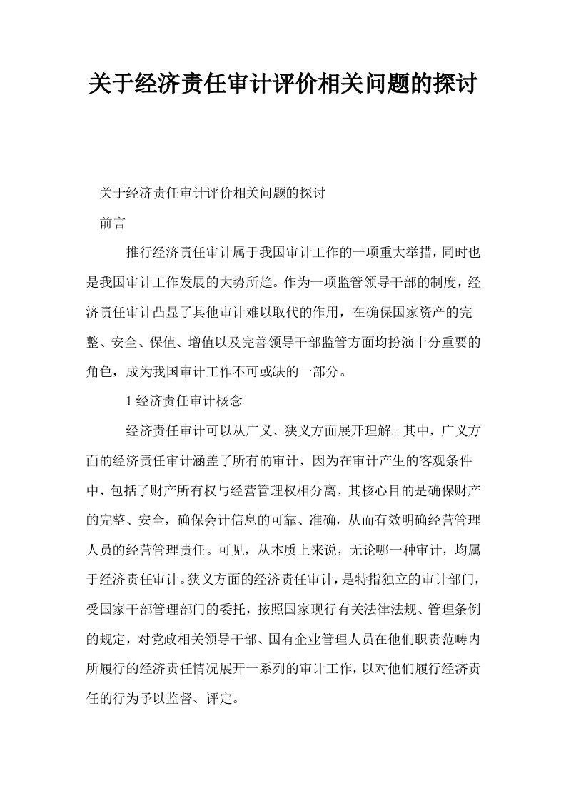 关于经济责任审计评价相关问题的探讨