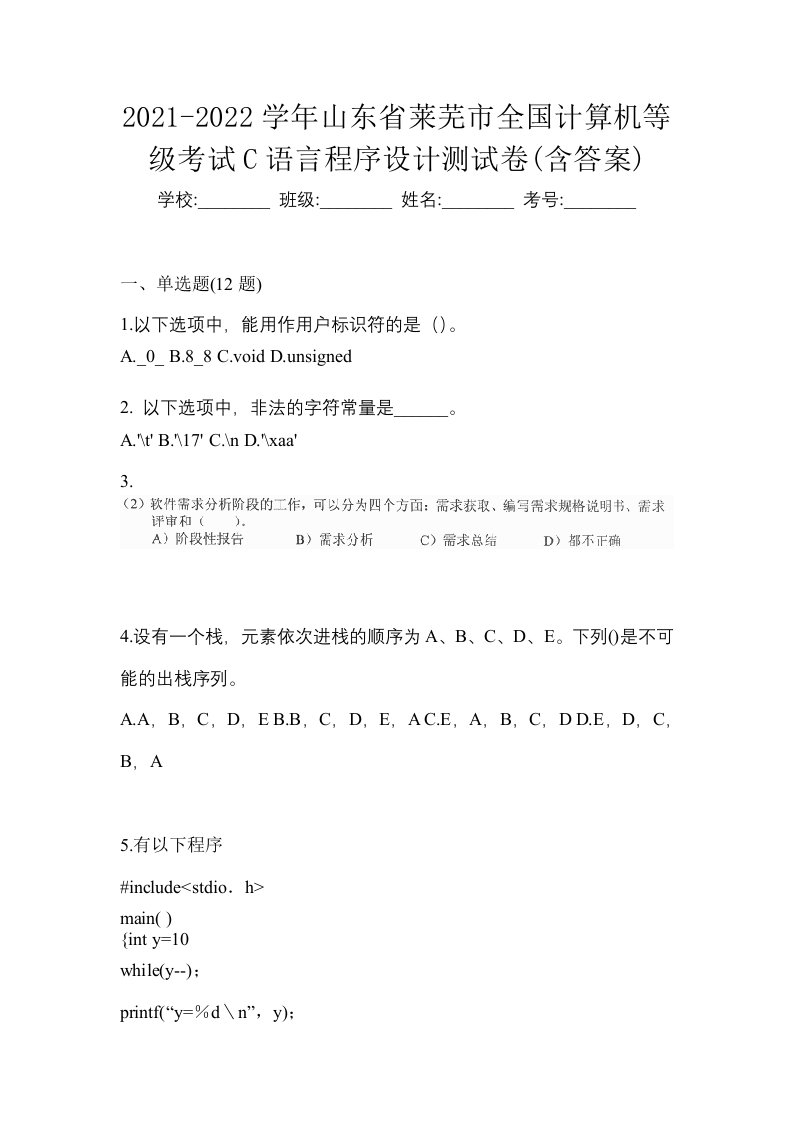 2021-2022学年山东省莱芜市全国计算机等级考试C语言程序设计测试卷含答案