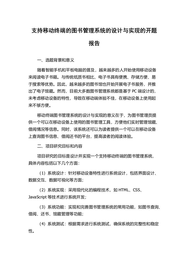 支持移动终端的图书管理系统的设计与实现的开题报告