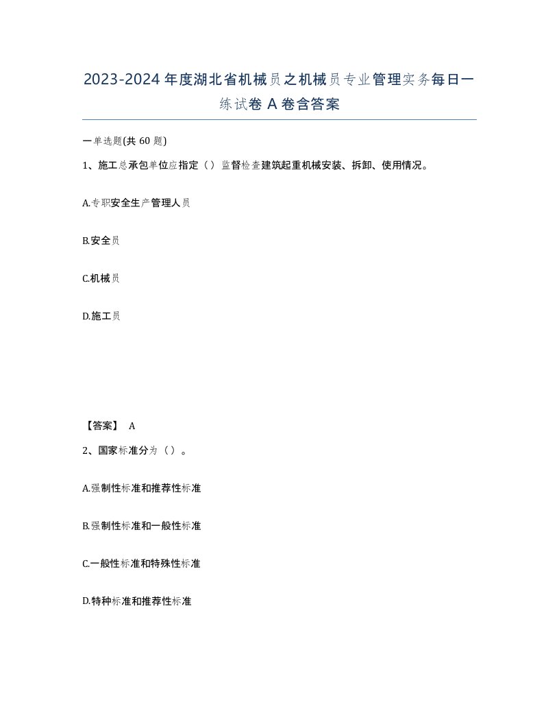 2023-2024年度湖北省机械员之机械员专业管理实务每日一练试卷A卷含答案