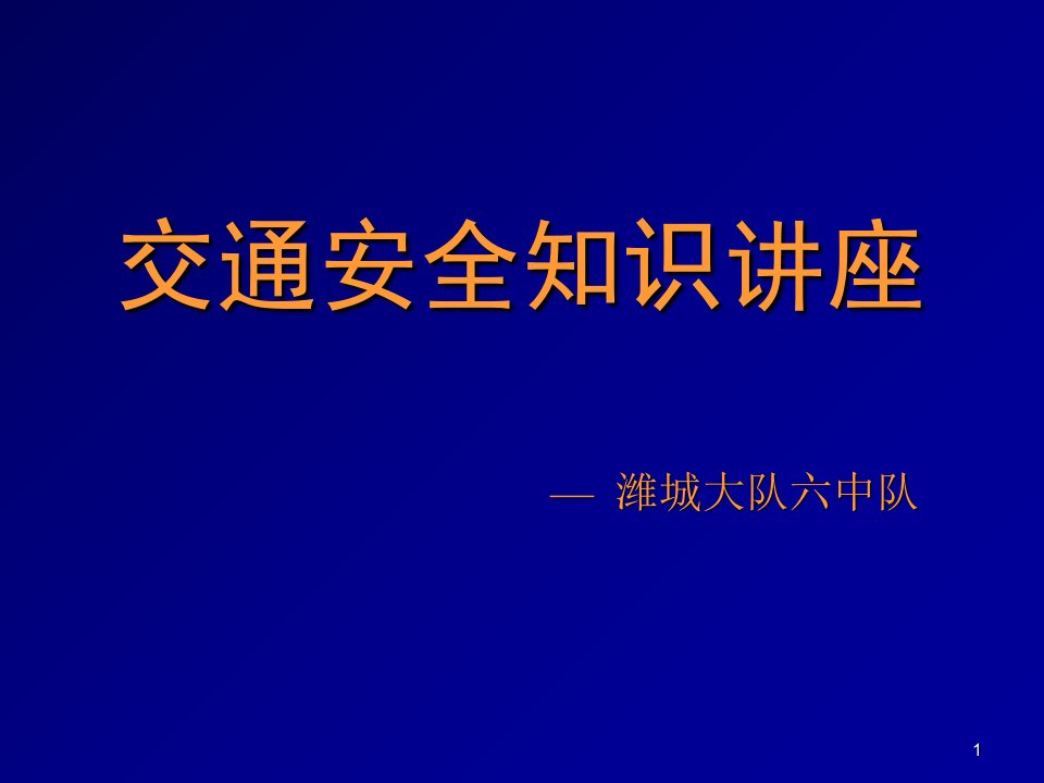 《交通安全知识讲座》ppt幻灯片