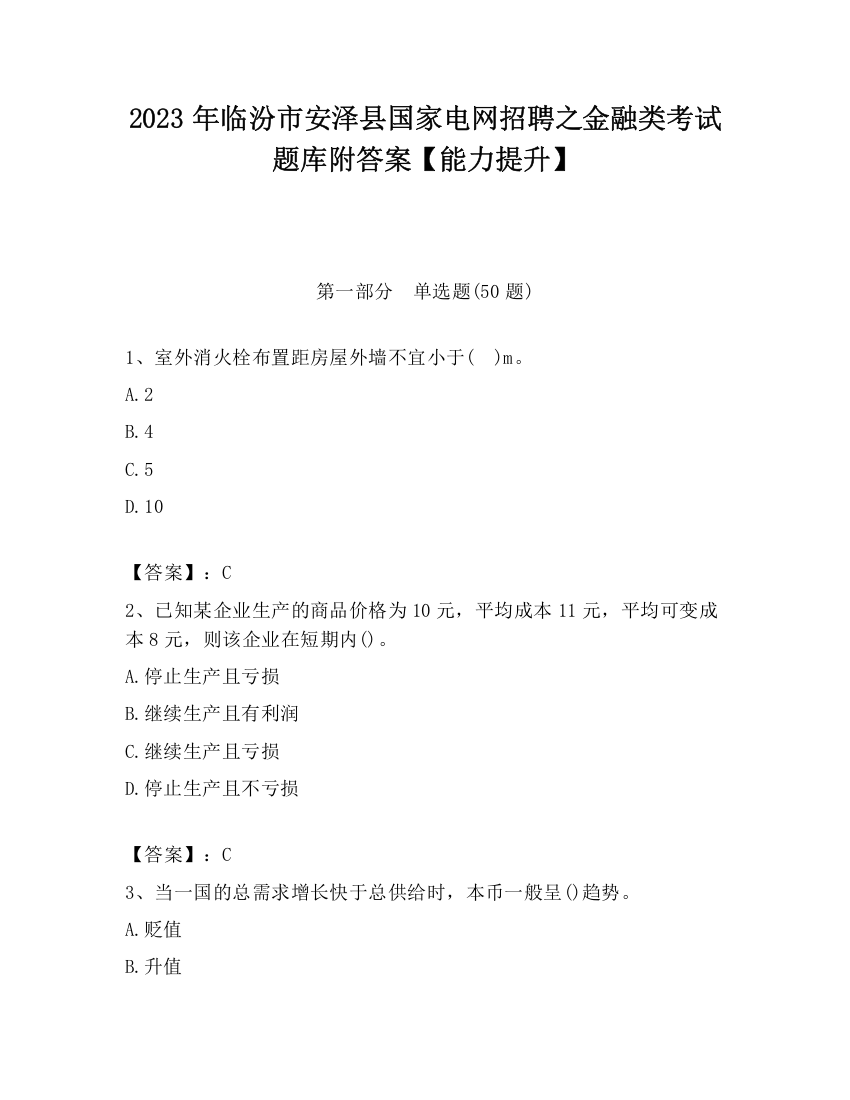 2023年临汾市安泽县国家电网招聘之金融类考试题库附答案【能力提升】