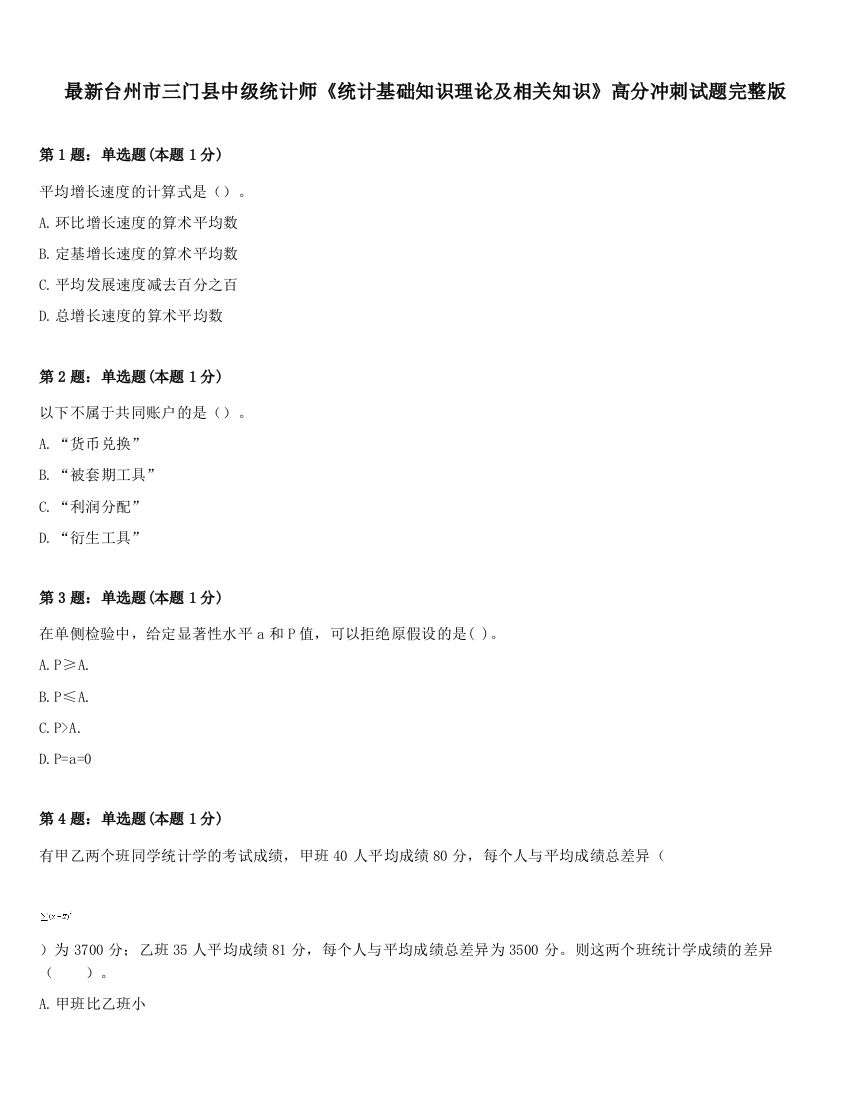 最新台州市三门县中级统计师《统计基础知识理论及相关知识》高分冲刺试题完整版