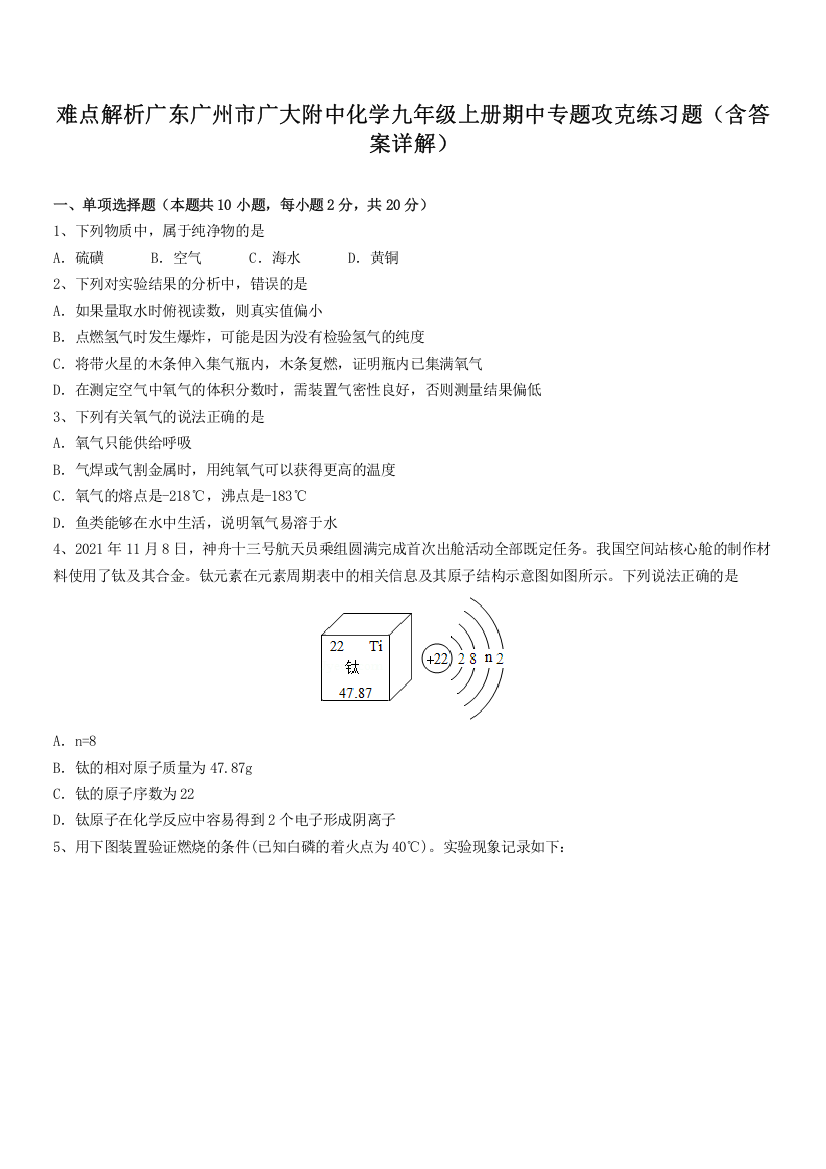 难点解析广东广州市广大附中化学九年级上册期中专题攻克