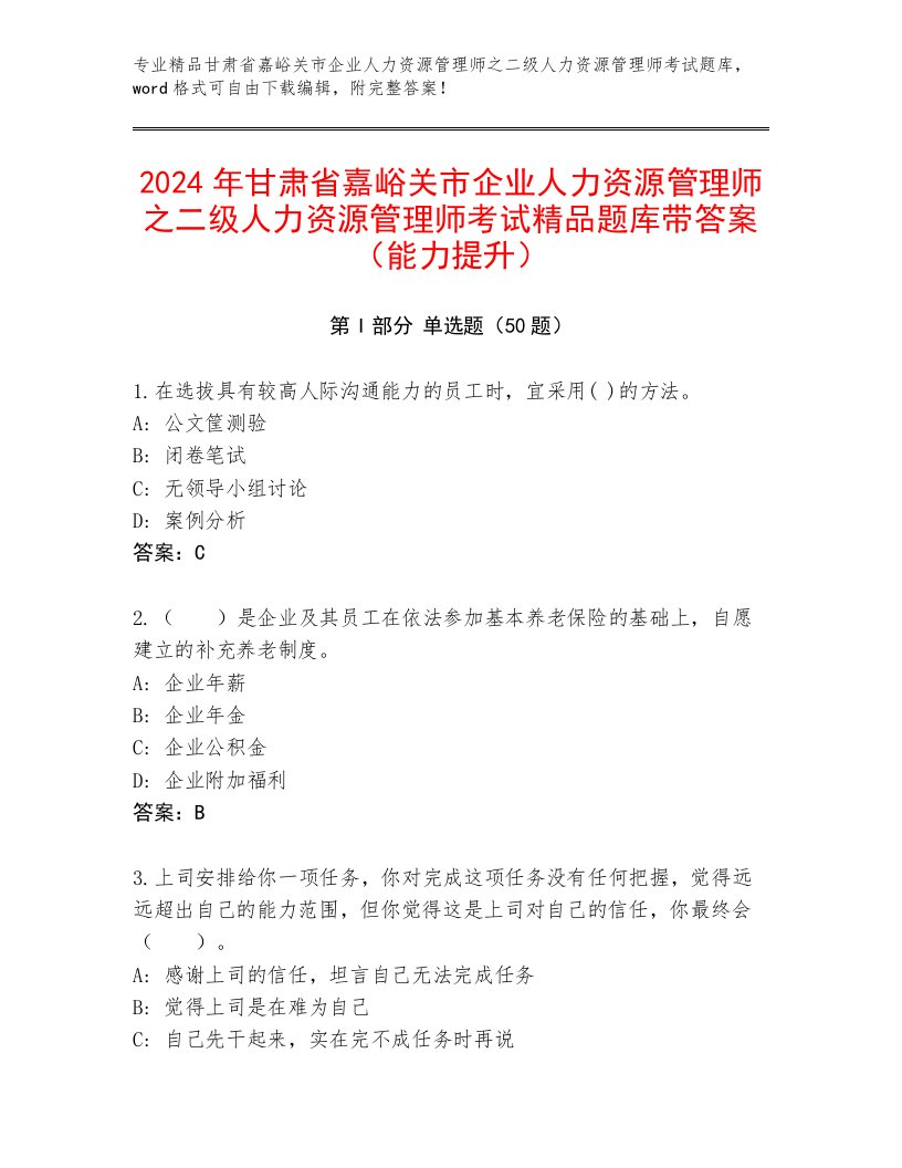 2024年甘肃省嘉峪关市企业人力资源管理师之二级人力资源管理师考试精品题库带答案（能力提升）