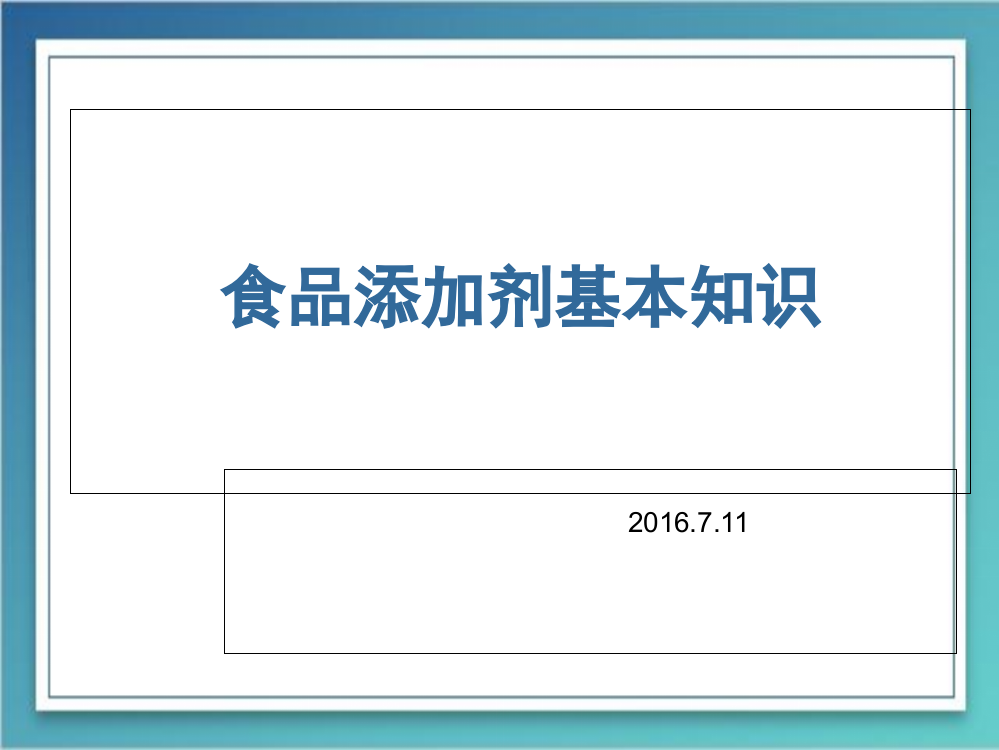 食品添加剂基本知识培训课件ppt课件