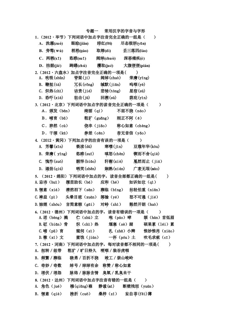 专题一字音字义