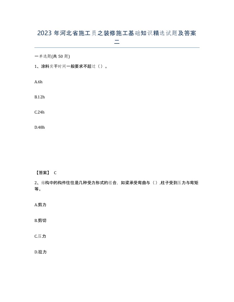 2023年河北省施工员之装修施工基础知识试题及答案二