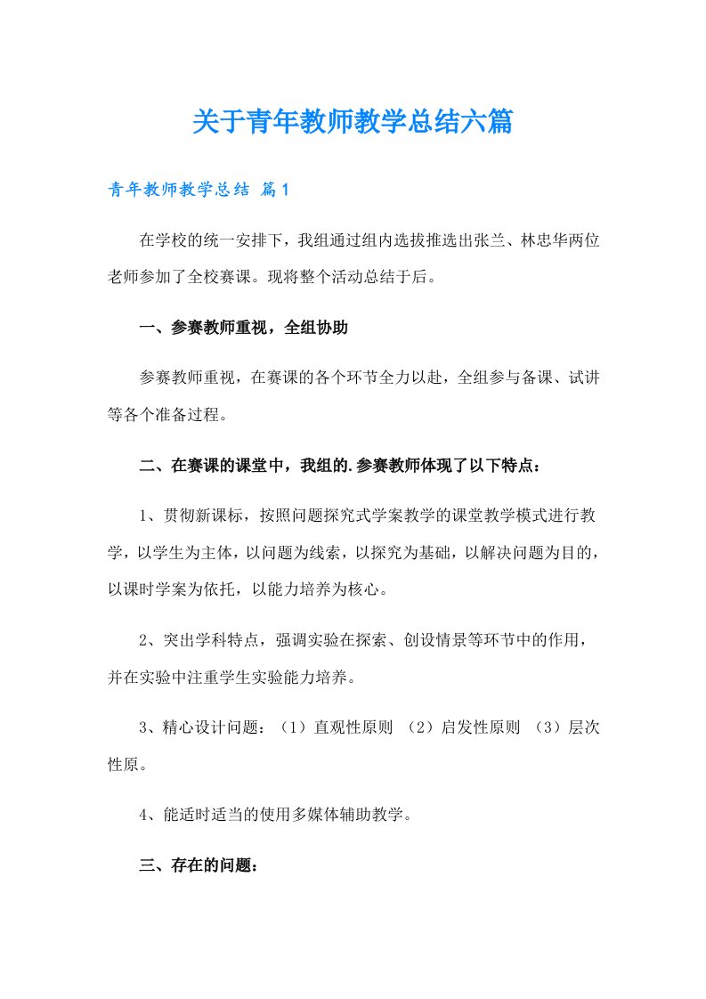 关于青年教师教学总结六篇