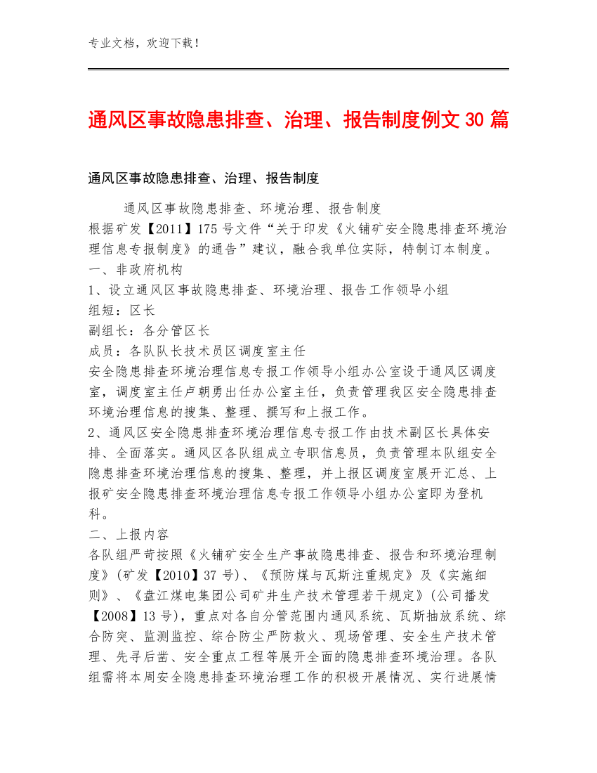 通风区事故隐患排查、治理、报告制度例文30篇