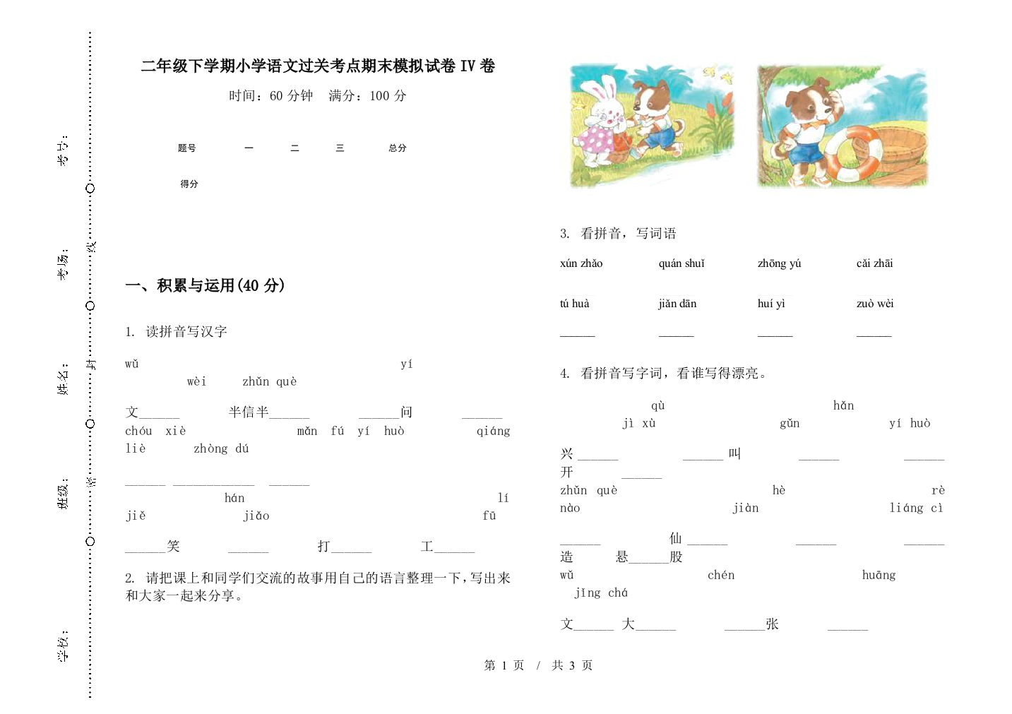 二年级下学期小学语文过关考点期末模拟试卷IV卷