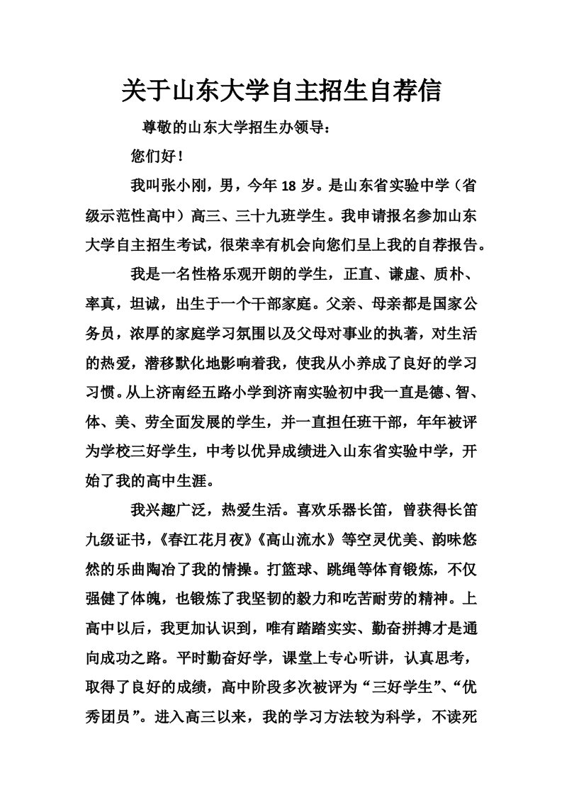 关于山东大学自主招生自荐信