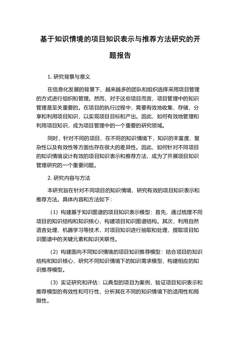 基于知识情境的项目知识表示与推荐方法研究的开题报告