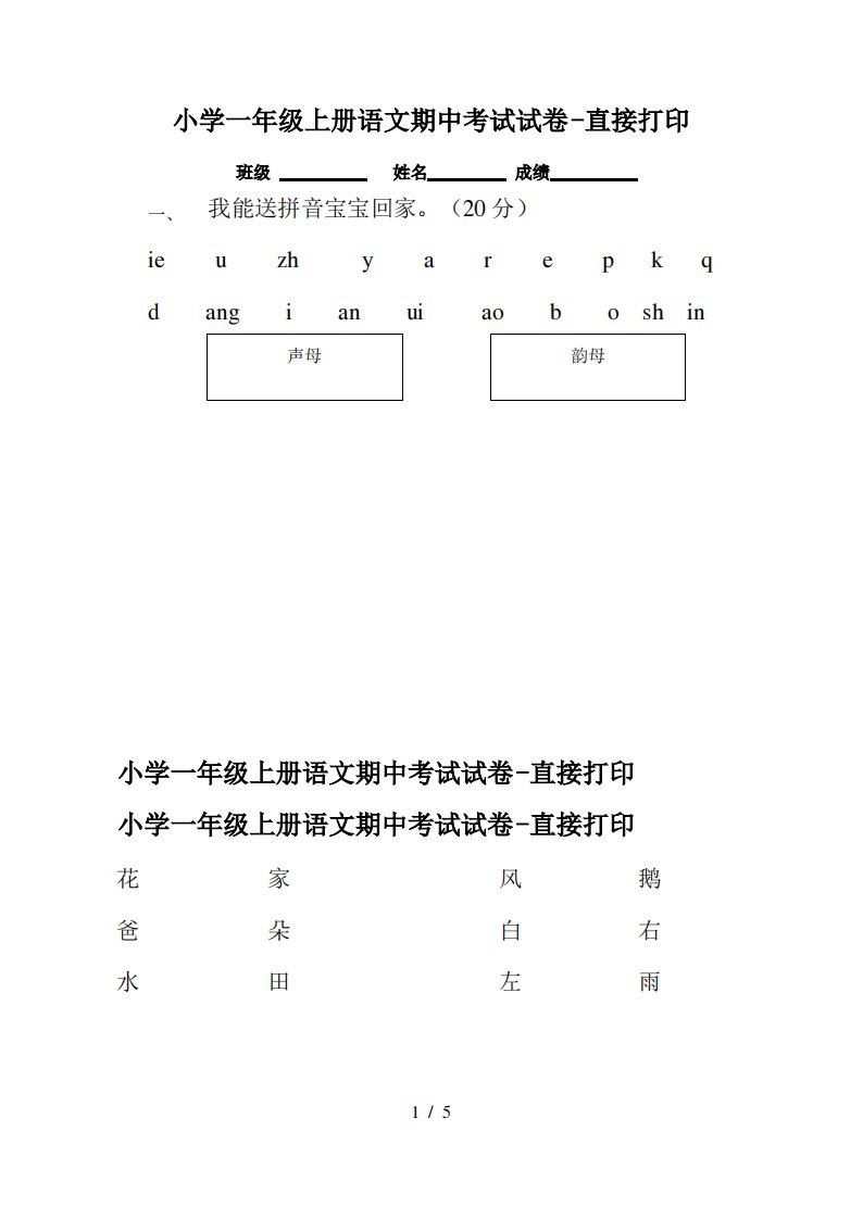 最新小学一年级上册语文期中考试试卷-直接打印