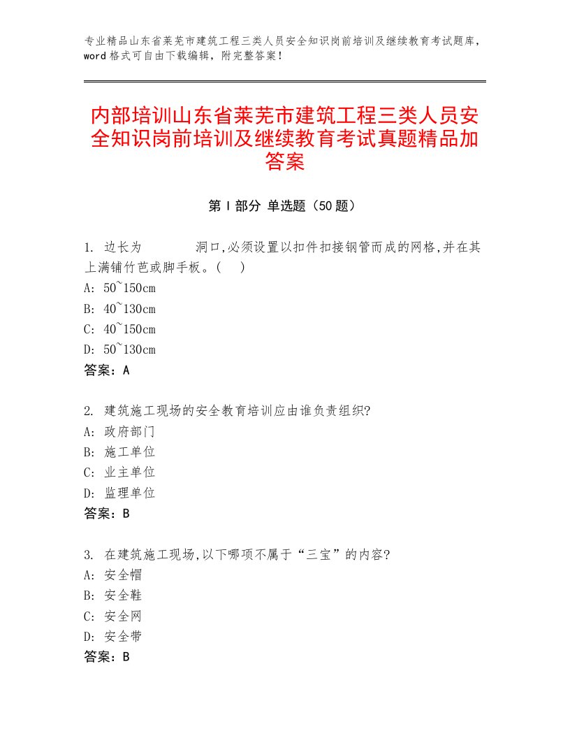 内部培训山东省莱芜市建筑工程三类人员安全知识岗前培训及继续教育考试真题精品加答案