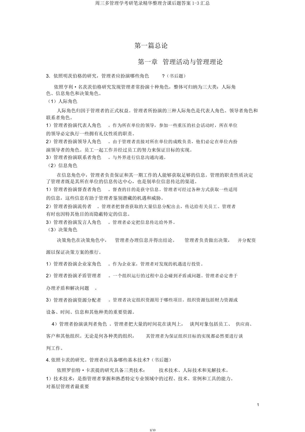 周三多管理学考研笔记精华含课后题答案1-3汇总