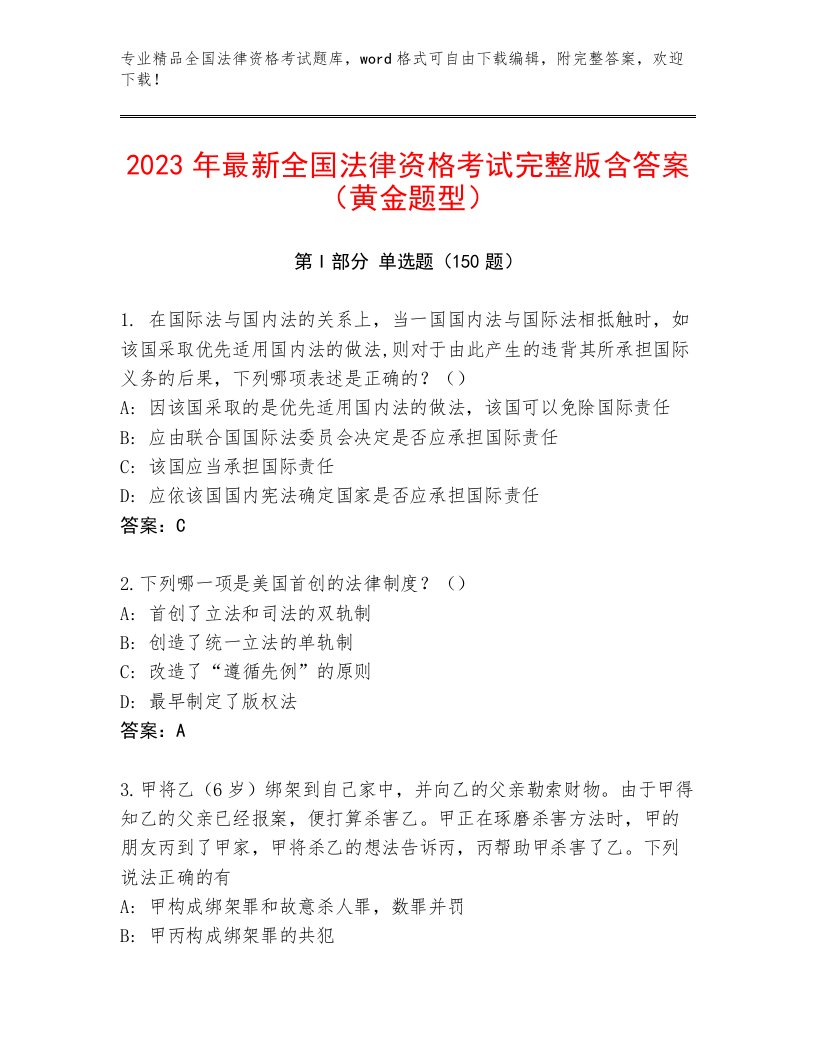 精心整理全国法律资格考试内部题库带答案（典型题）